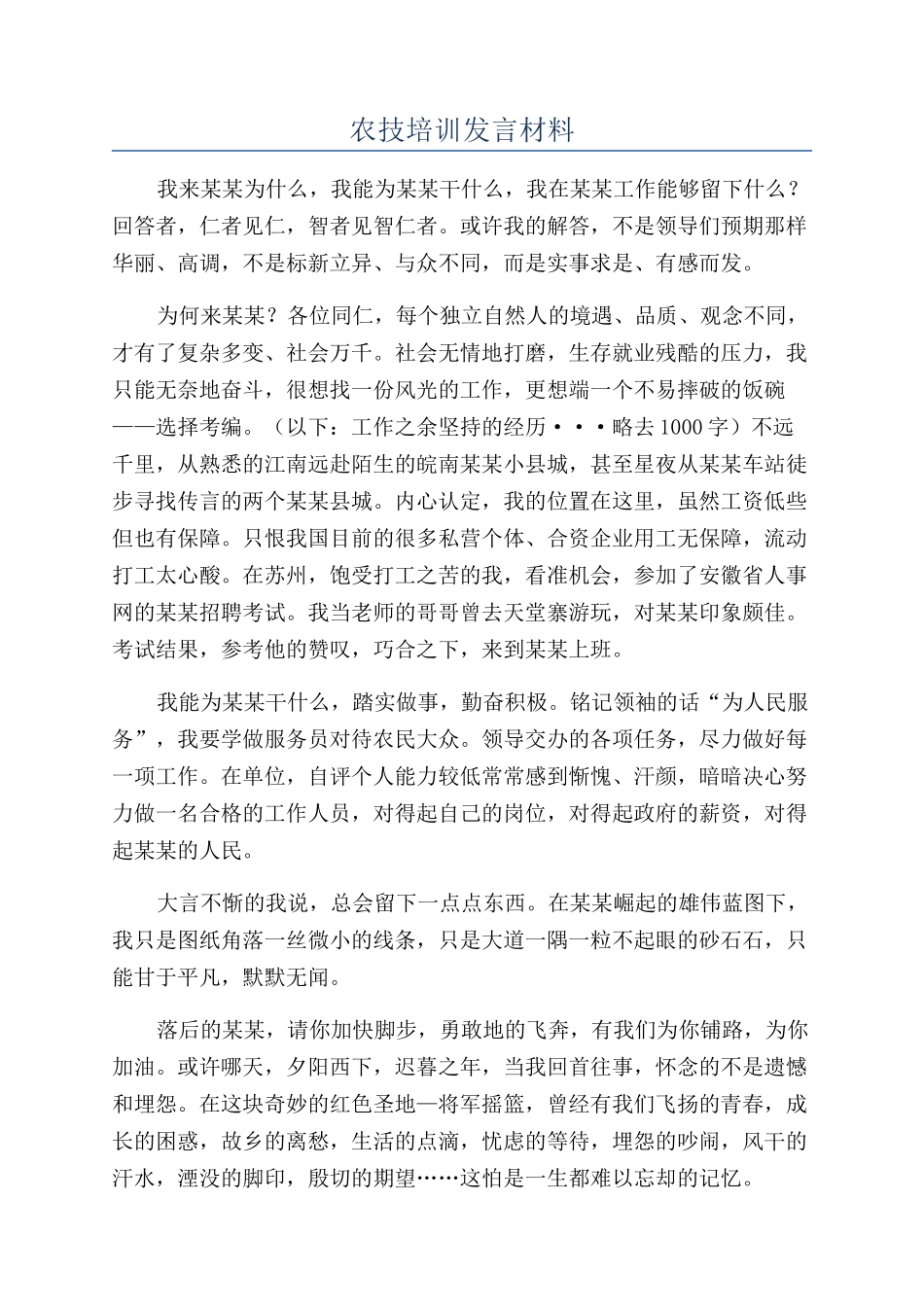 农技培训发言材料_第1页
