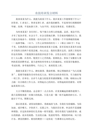农技培训发言材料