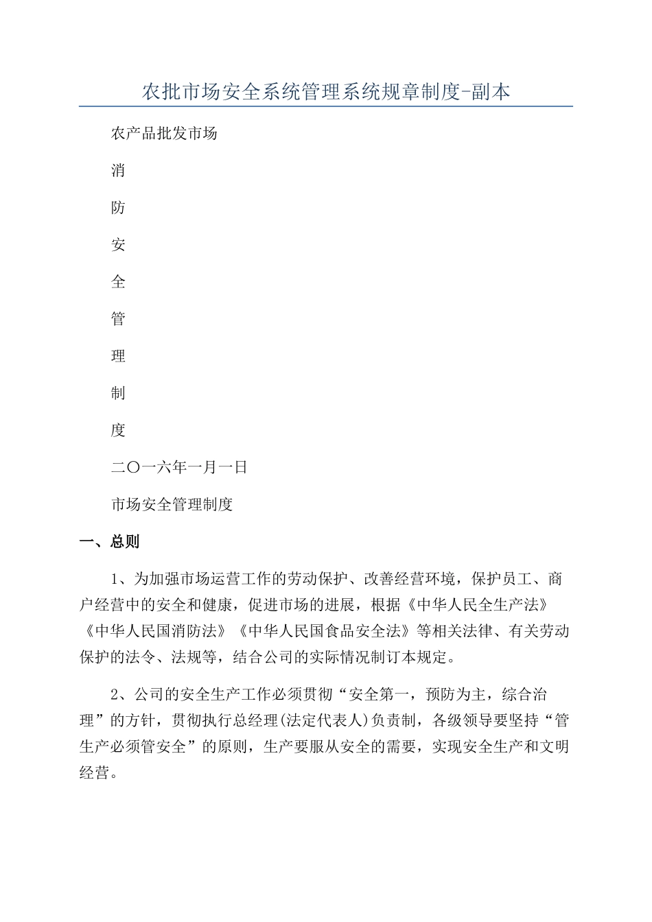 农批市场安全系统管理系统规章制度-副本_第1页