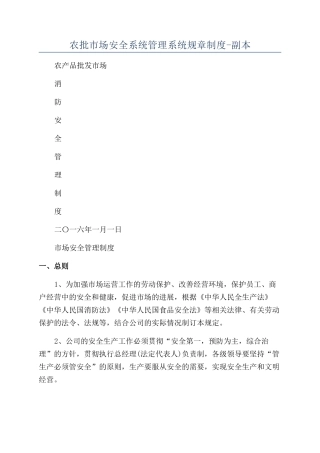 农批市场安全系统管理系统规章制度-副本
