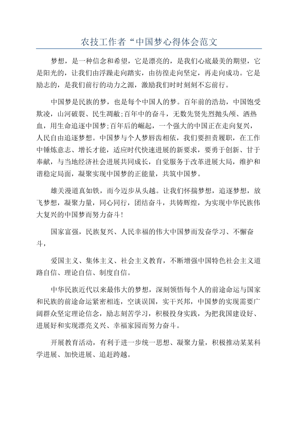 农技工作者“中国梦心得体会范文_第1页