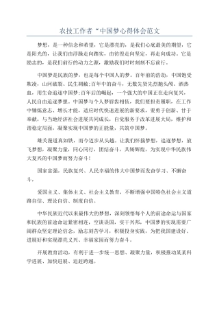 农技工作者“中国梦心得体会范文