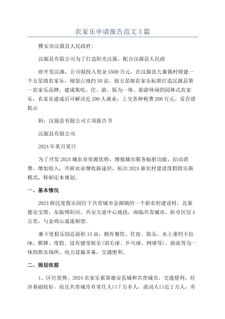 农家乐申请报告范文3篇
