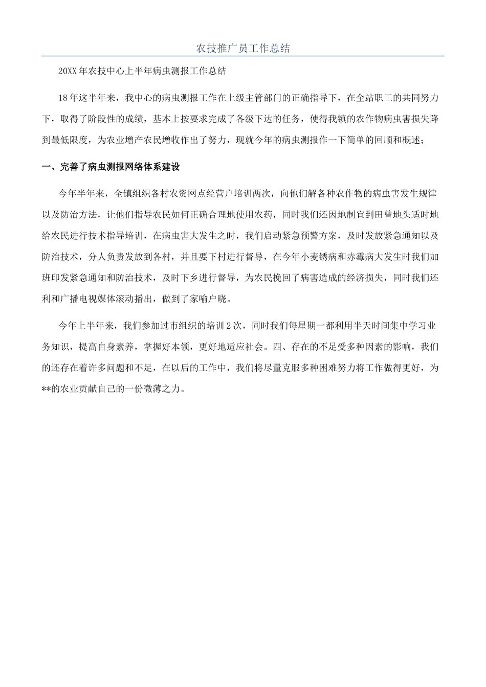 农技推广员工作总结_第1页