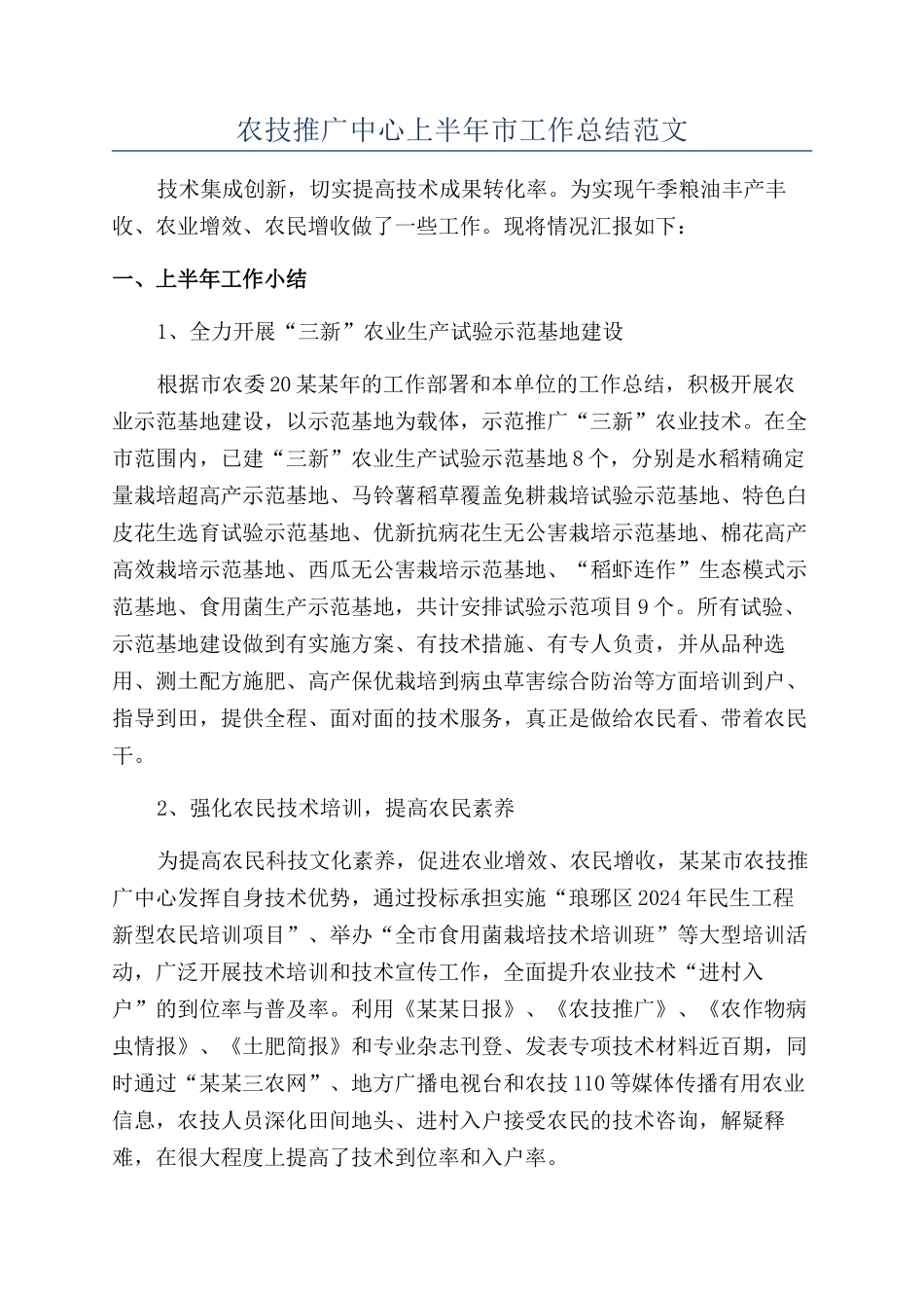 农技推广中心上半年市工作总结范文_第1页