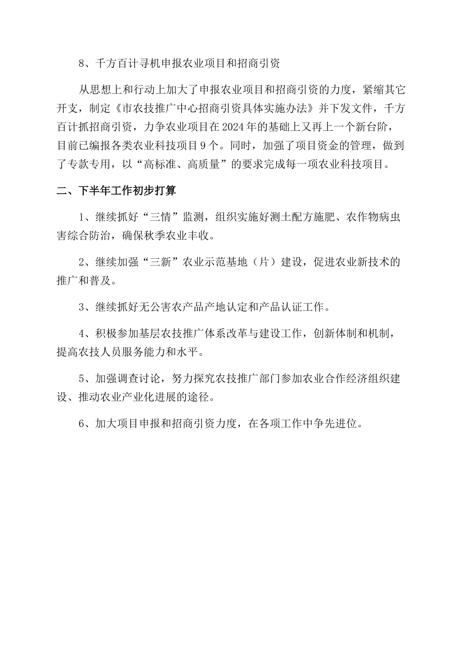 农技推广中心上半年市工作总结范文_第3页