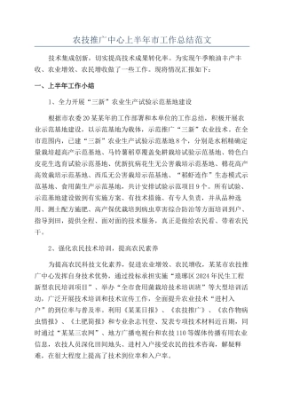 农技推广中心上半年市工作总结范文