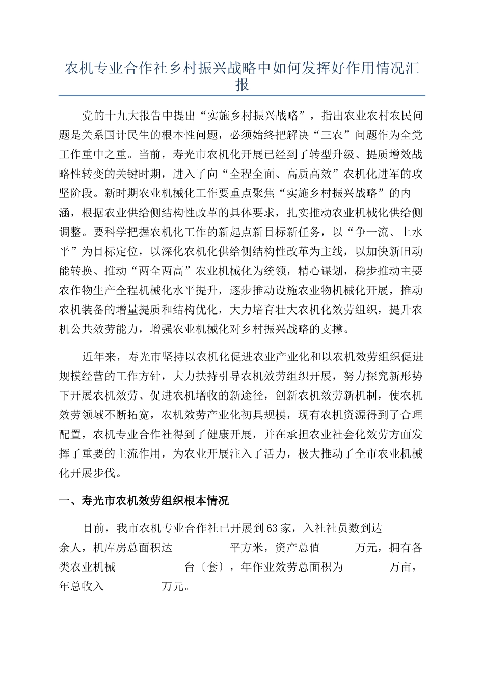 农机专业合作社乡村振兴战略中如何发挥好作用情况汇报_第1页