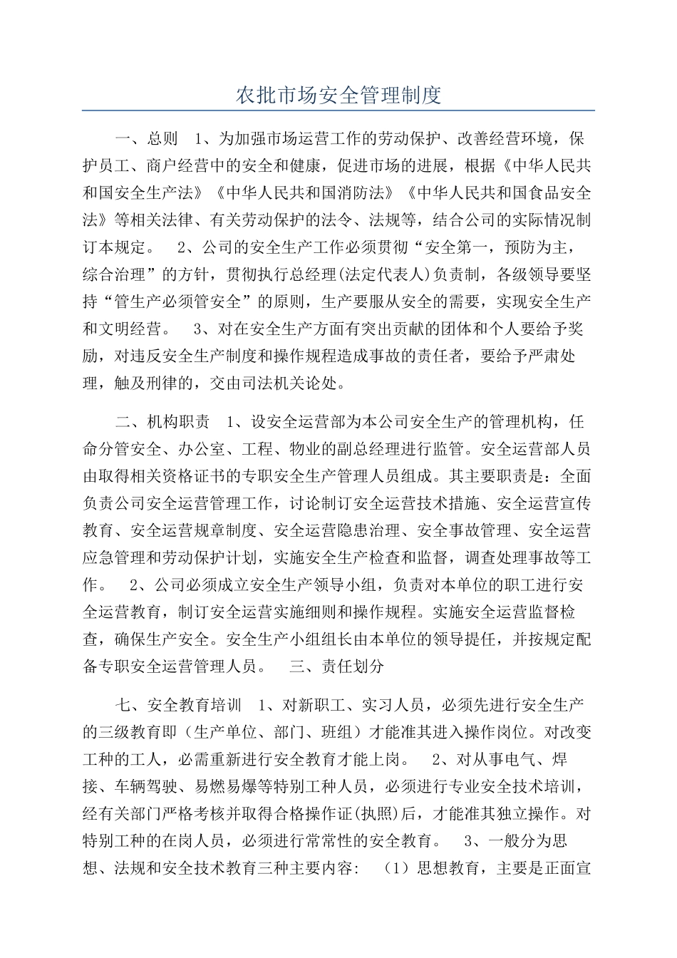 农批市场安全管理制度_第1页