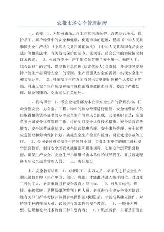 农批市场安全管理制度