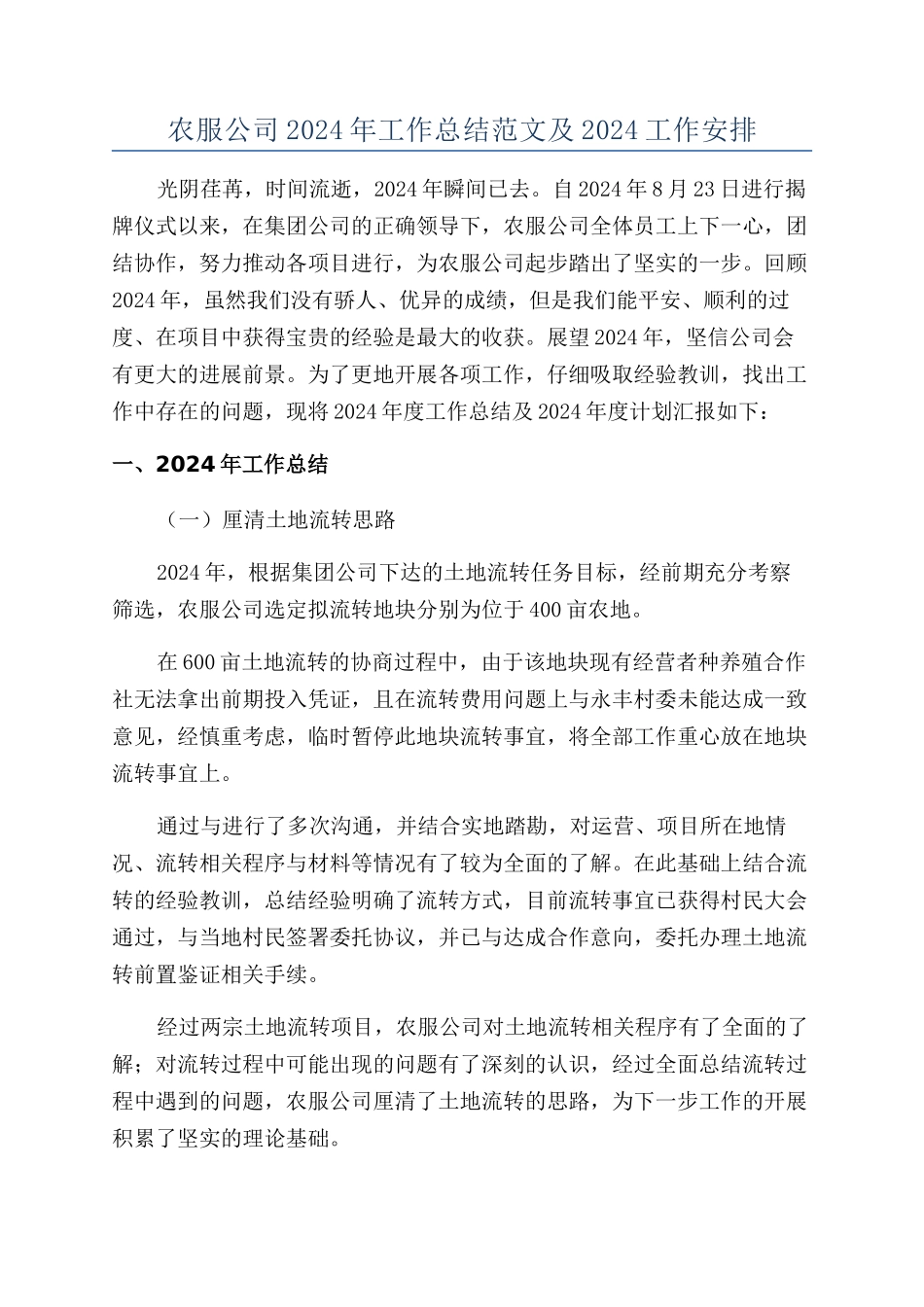 农服公司2024年工作总结范文及2024工作安排_第1页