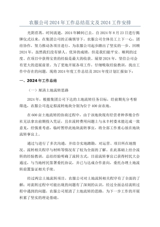 农服公司2024年工作总结范文及2024工作安排