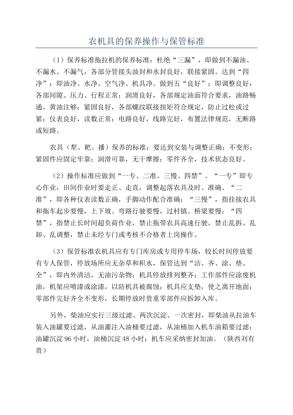 农机具的保养操作与保管标准_第1页