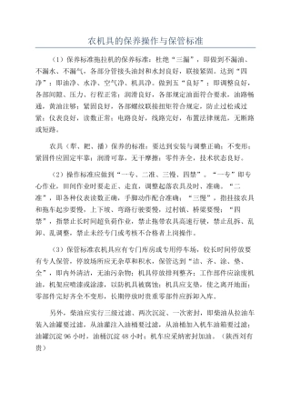 农机具的保养操作与保管标准