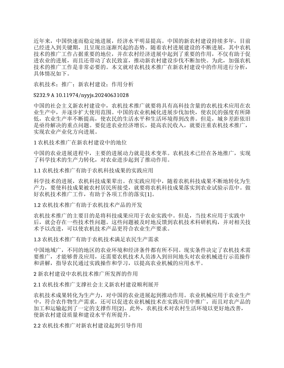 农机技术推广在新农村建设中的重要作用_第1页