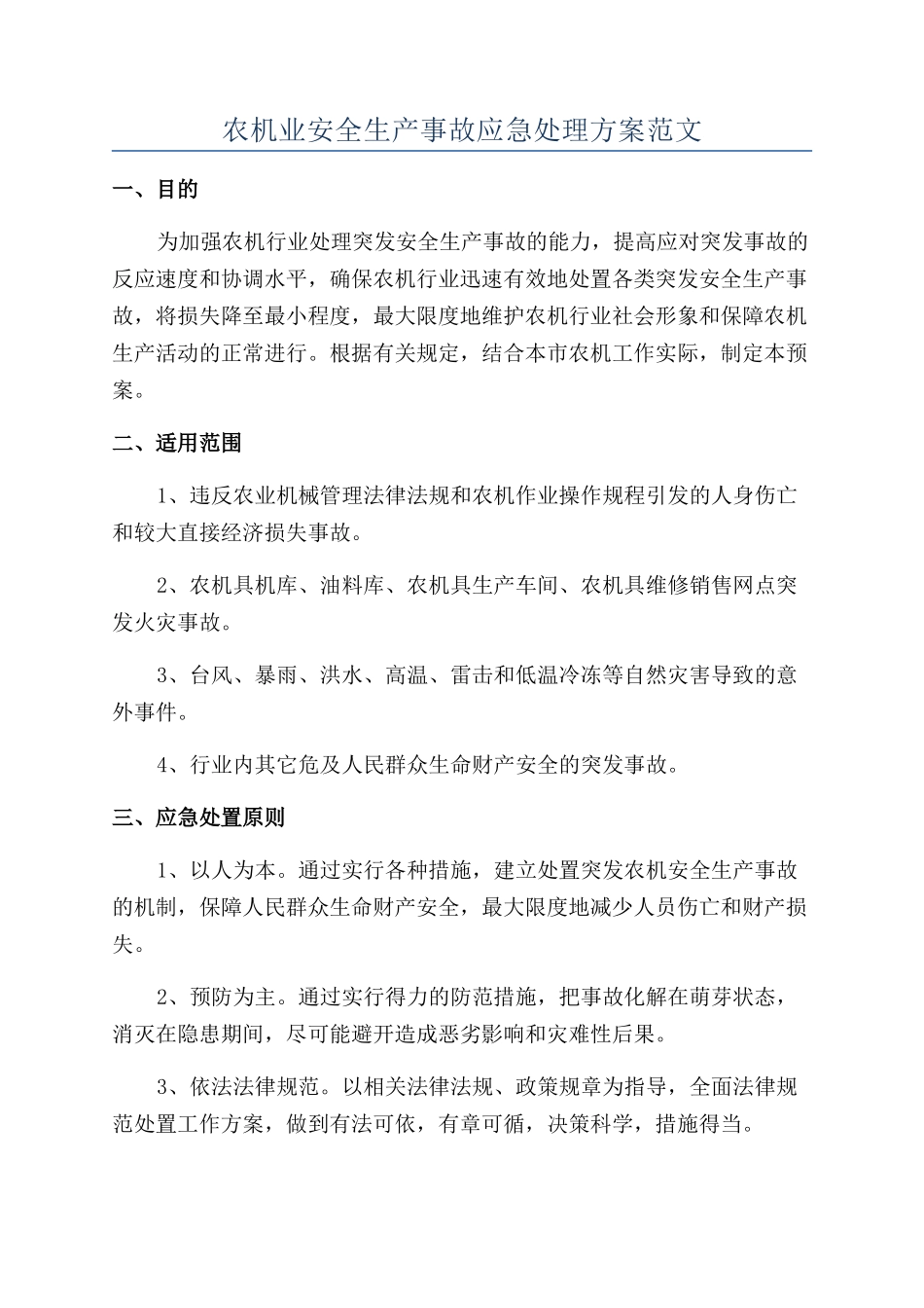 农机业安全生产事故应急处理方案范文_第1页