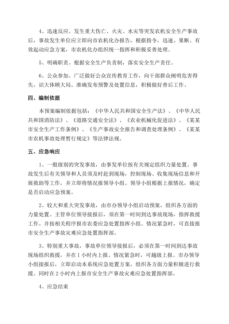 农机业安全生产事故应急处理方案范文_第2页
