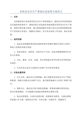 农机业安全生产事故应急处理方案范文
