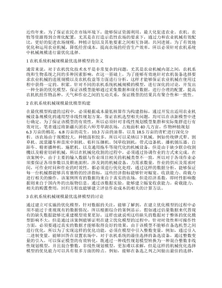 农机系统中机械规模的最优选择模型