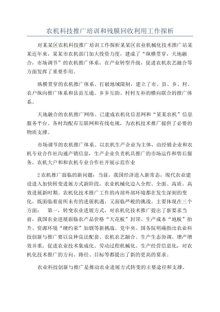农机科技推广培训和残膜回收利用工作探析