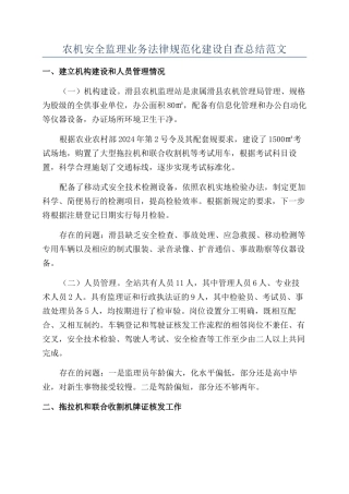 农机安全监理业务规范化建设自查总结范文