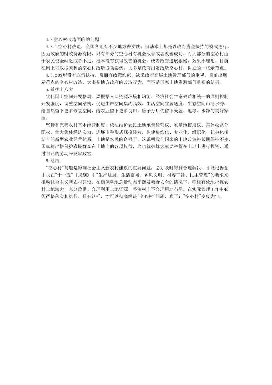 农村“空心村”情况调查与分析调研报告_第2页