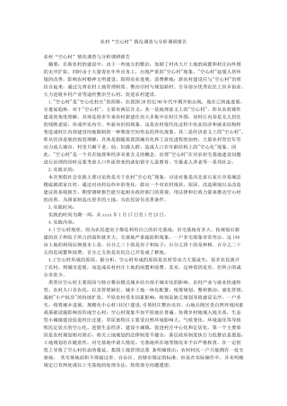 农村“空心村”情况调查与分析调研报告