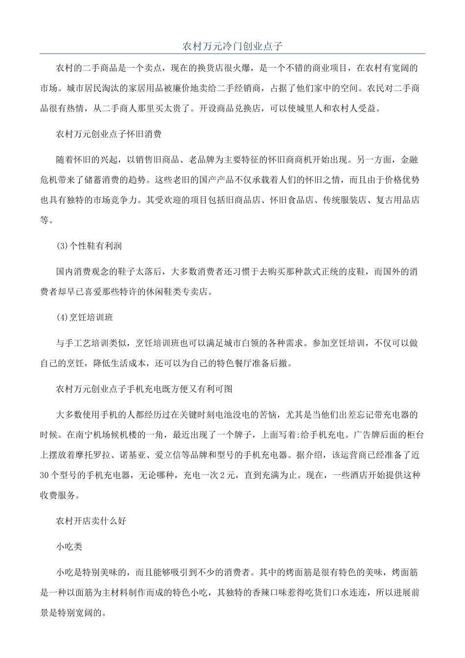 农村万元冷门创业点子_第1页