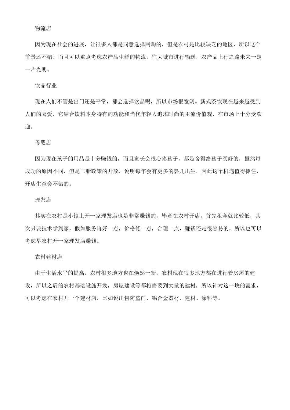 农村万元冷门创业点子_第2页