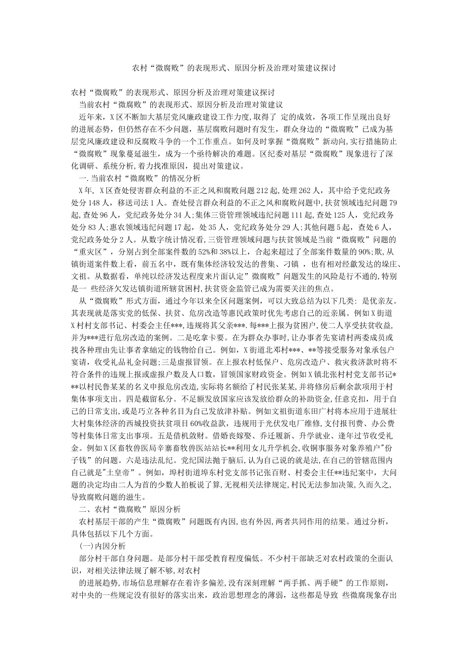 农村“微腐败”的表现形式原因分析及治理对策建议探讨_第1页