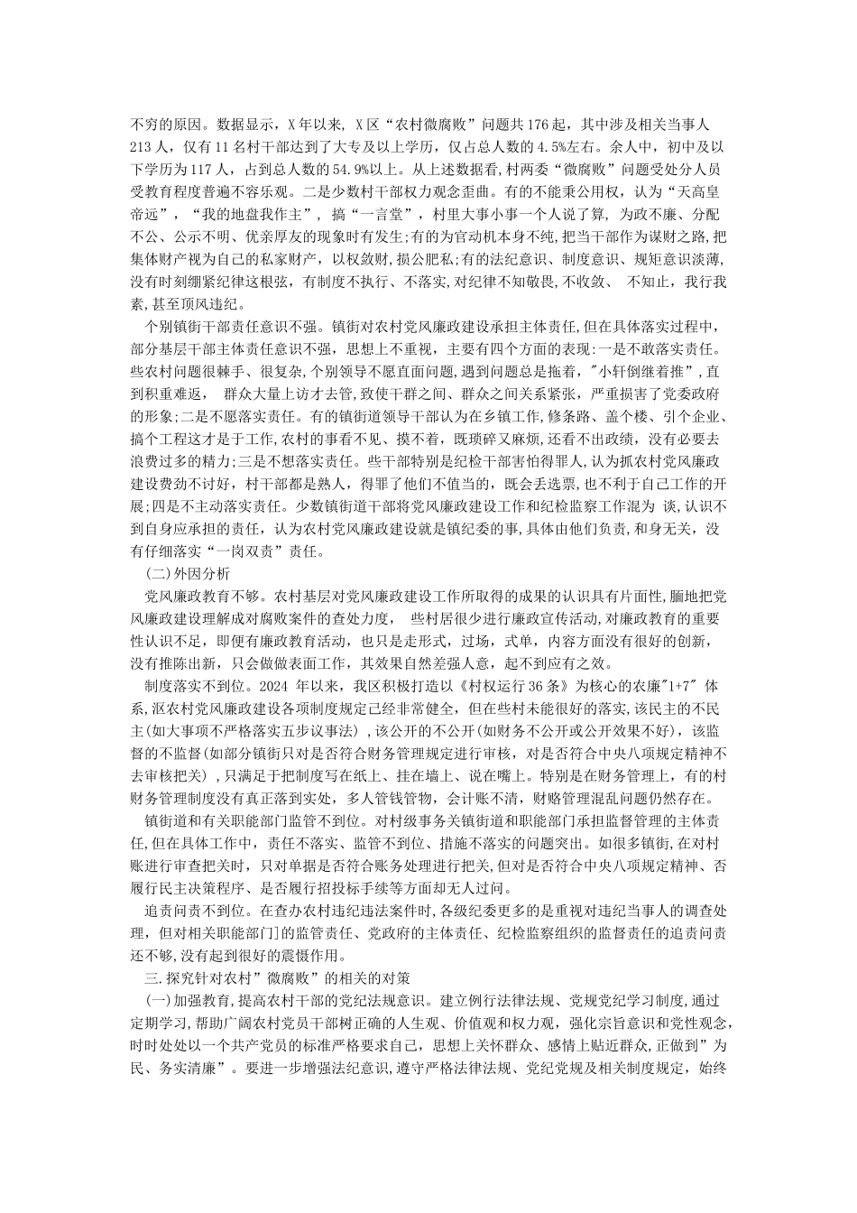 农村“微腐败”的表现形式原因分析及治理对策建议探讨_第2页