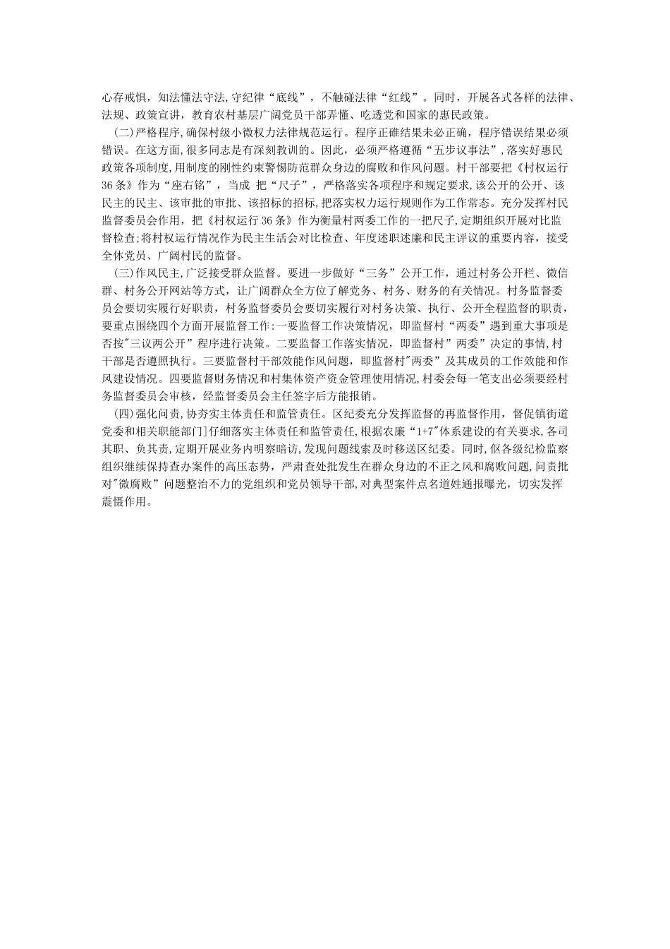 农村“微腐败”的表现形式原因分析及治理对策建议探讨_第3页