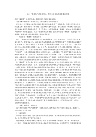 农村“微腐败”的表现形式原因分析及治理对策建议探讨