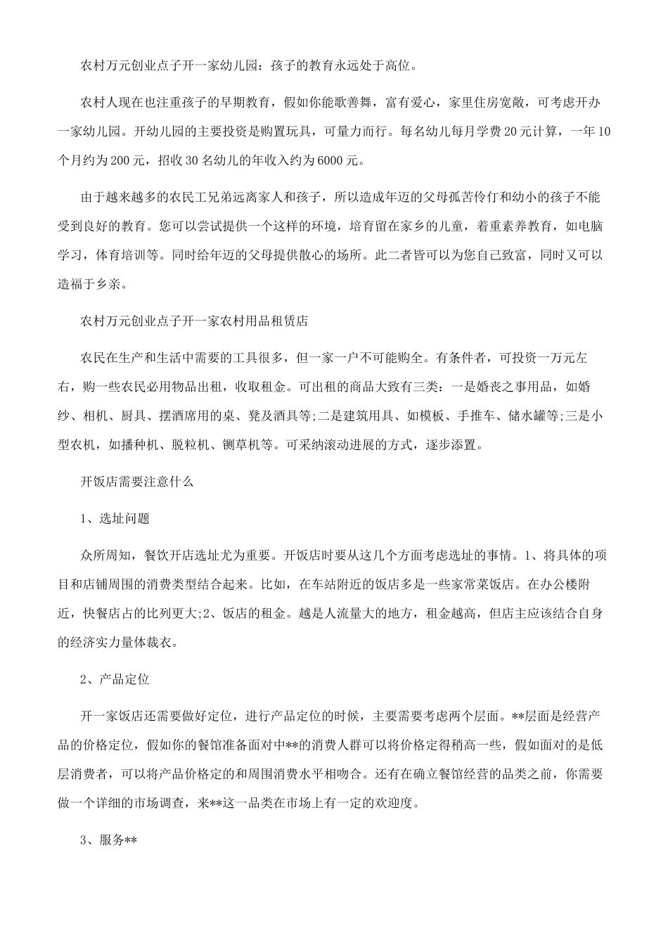 农村万元开店创业点子_第2页