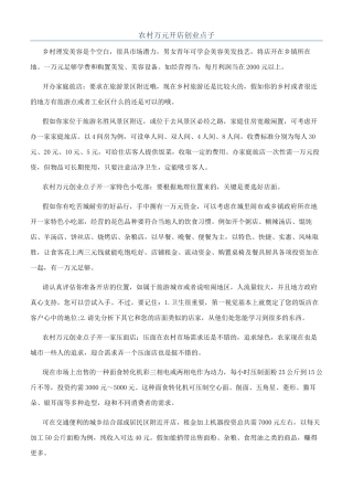 农村万元开店创业点子