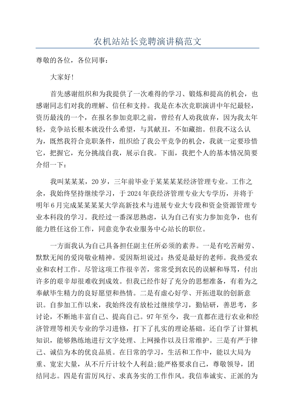 农机站站长竞聘演讲稿范文_第1页