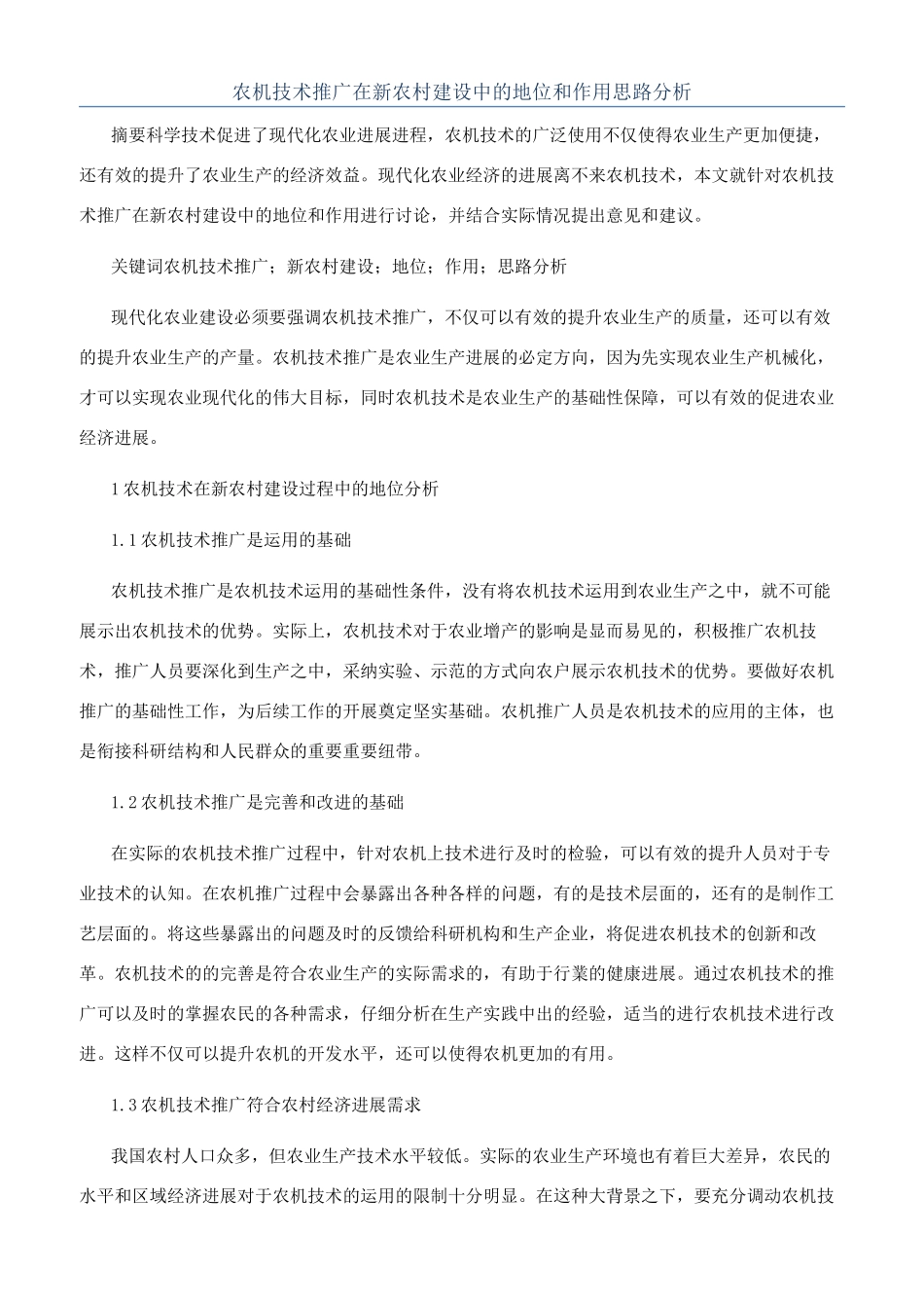 农机技术推广在新农村建设中的地位和作用思路分析_第1页