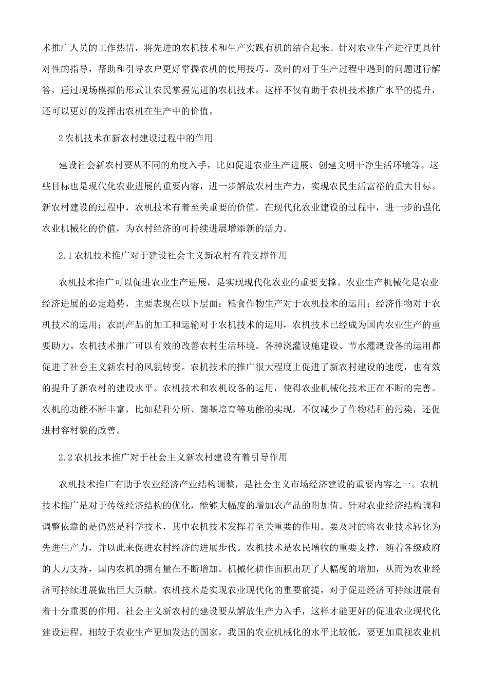 农机技术推广在新农村建设中的地位和作用思路分析_第2页