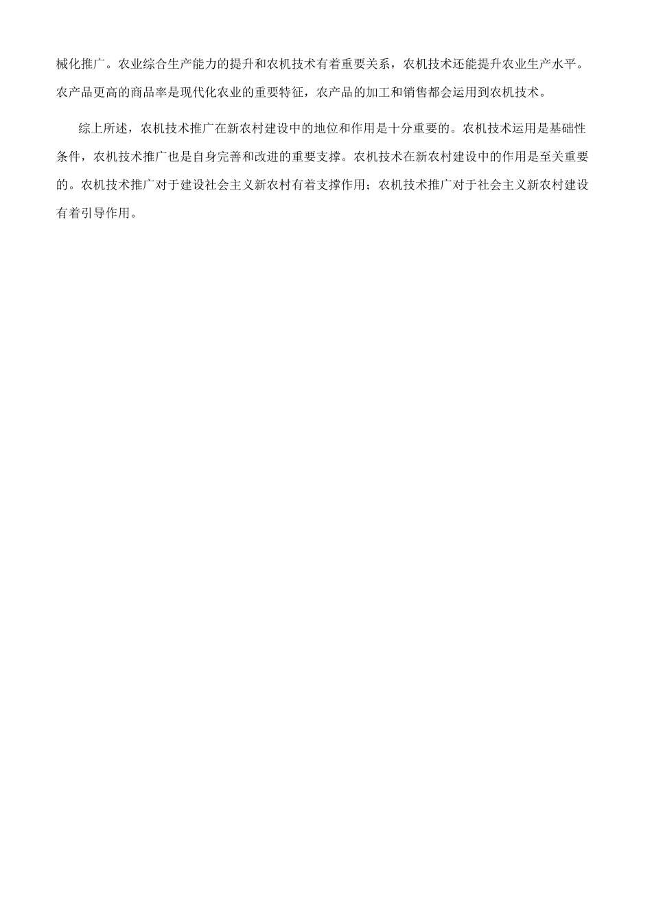 农机技术推广在新农村建设中的地位和作用思路分析_第3页