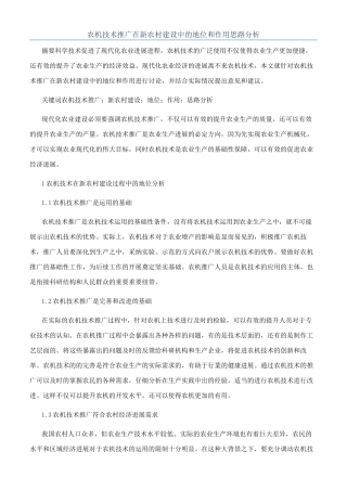 农机技术推广在新农村建设中的地位和作用思路分析