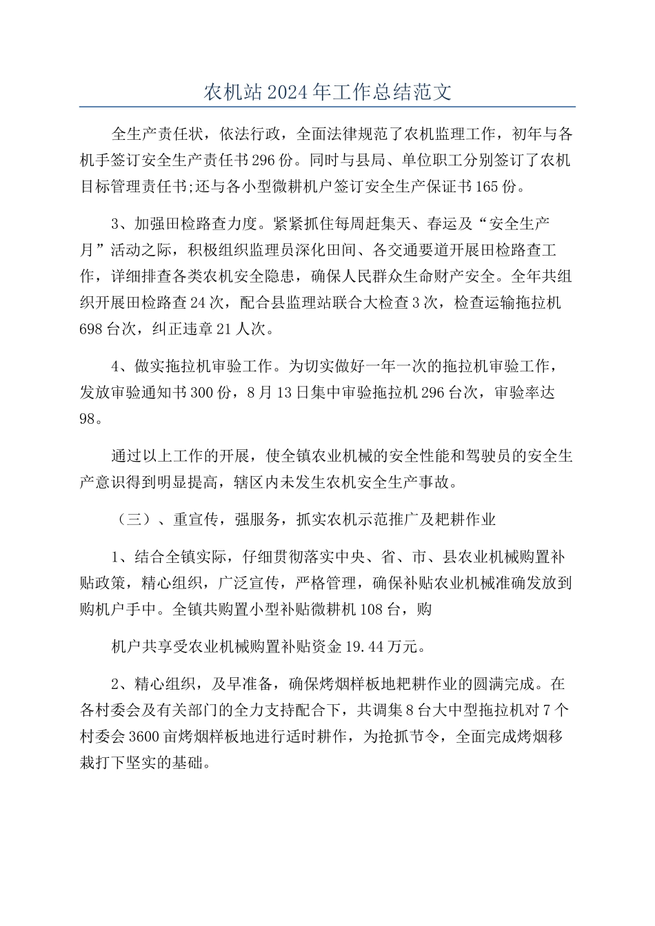 农机站2024年工作总结范文_第1页