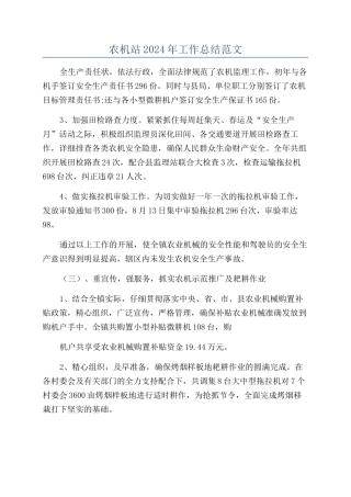 农机站2024年工作总结范文