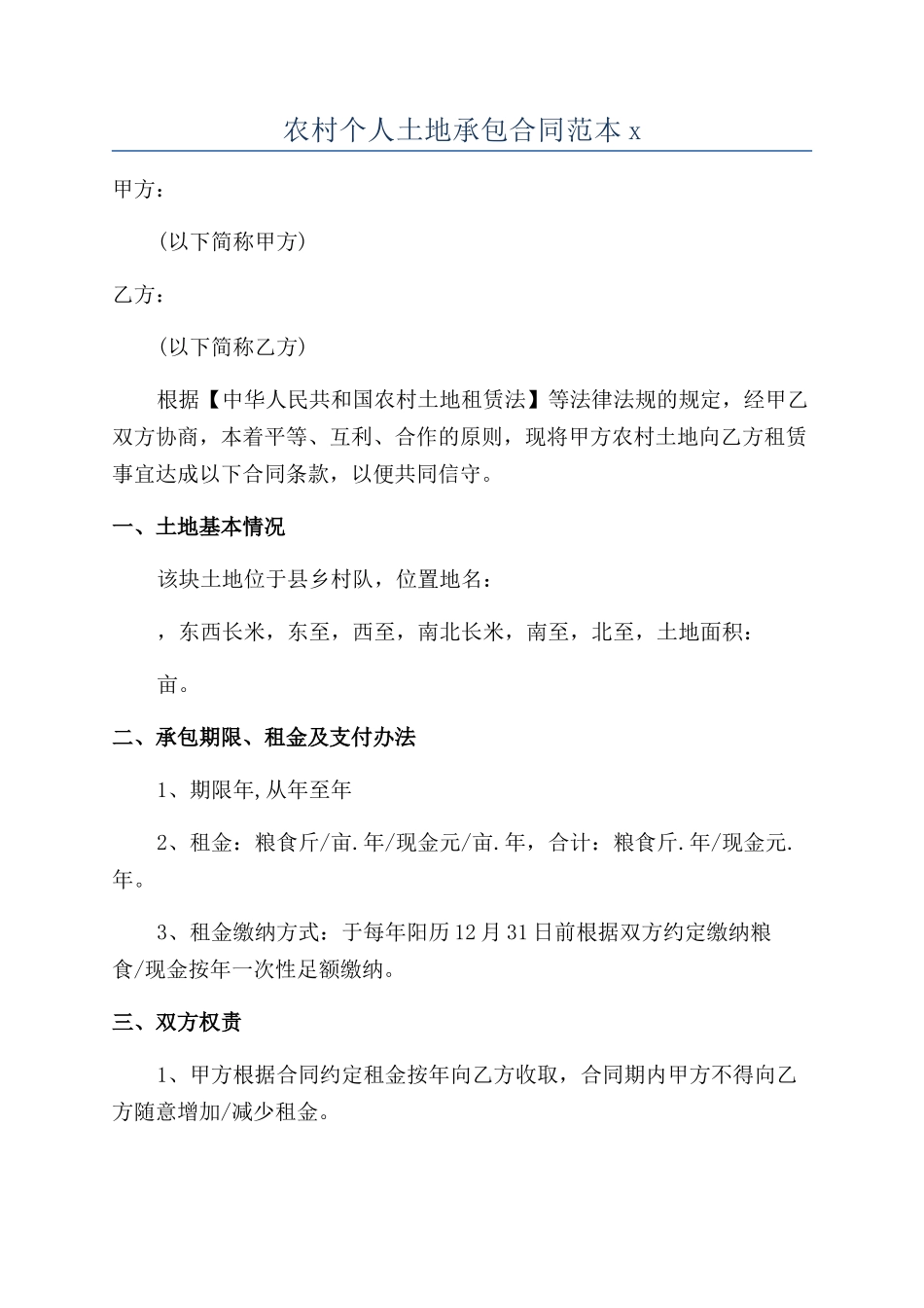 农村个人土地承包合同范本x_第1页