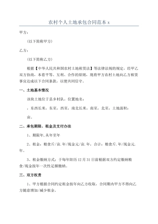 农村个人土地承包合同范本x
