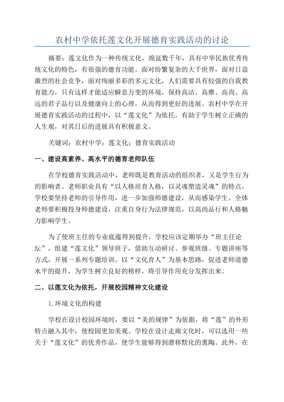 农村中学依托莲文化开展德育实践活动的研究_第1页