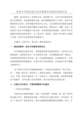 农村中学依托莲文化开展德育实践活动的研究