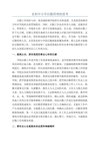 农村中小学后勤管理的思考
