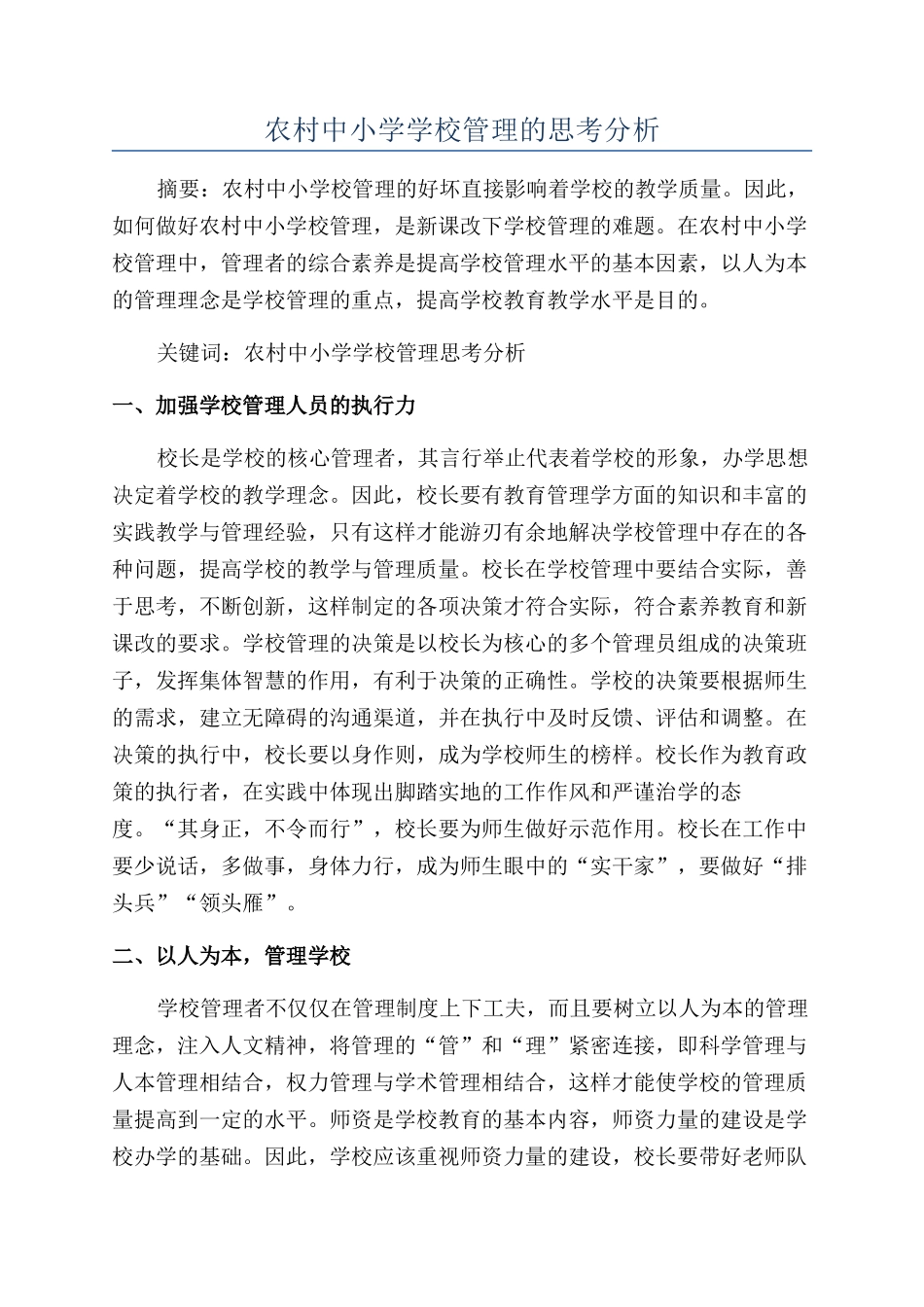 农村中小学学校管理的思考分析_第1页