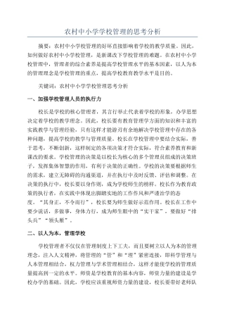 农村中小学学校管理的思考分析