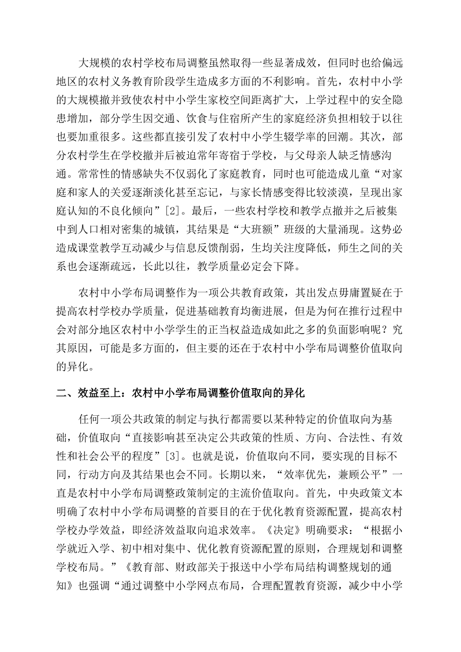 农村中小学布局调整的公正性反思_第2页